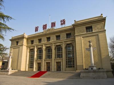 首都剧场(北京人民艺术剧院)