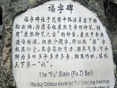 福字碑