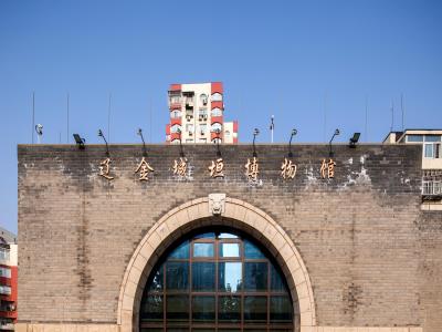 辽金城垣博物馆