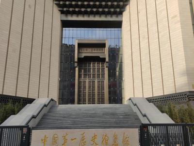 中国第一历史档案馆 (新馆)