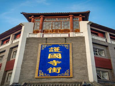护国寺街