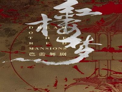 芭蕾舞剧《红楼梦》