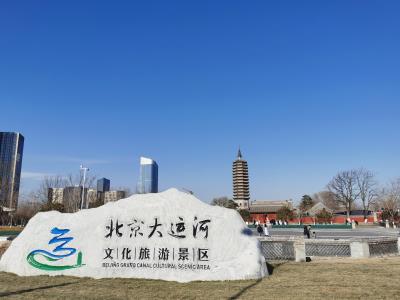 北京(通州)大运河文化旅游景区