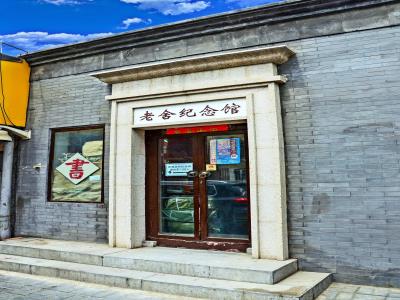 老舍纪念馆