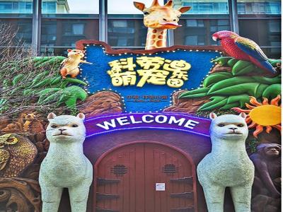 科劳迪萌宠庄园
