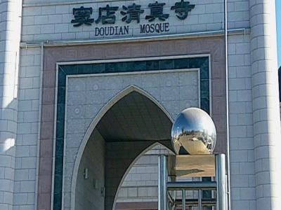 窦店清真寺