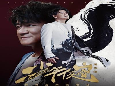 2023周华健《少年侠客》世界巡回演唱会-北京站