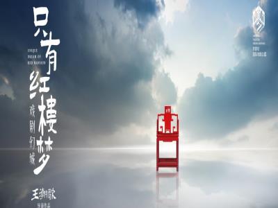 只有红楼梦戏剧幻城