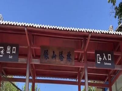 银山塔林
