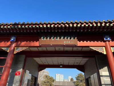 北京鲁迅博物馆(北京新文化运动纪念馆)