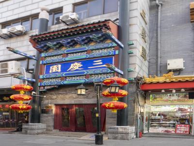 三庆园