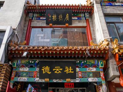 广德楼德云社相声大会