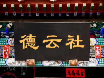 德云社剧场