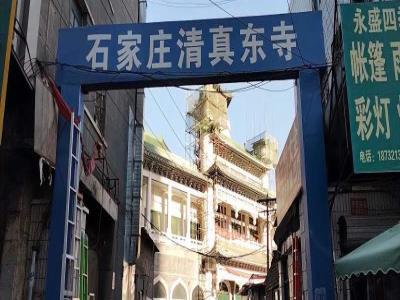 石家庄清真东寺