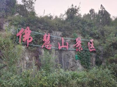 佛慧山