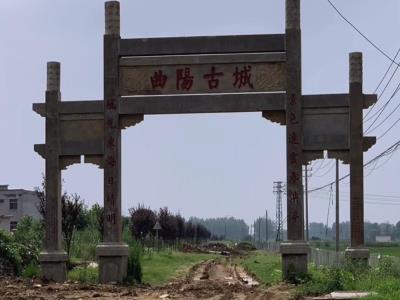 曲阳古城