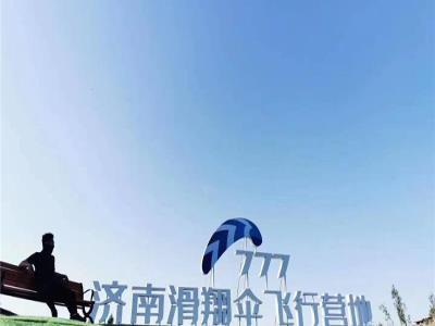777济南滑翔伞飞行营地