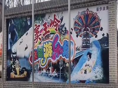 窦王岭游乐场