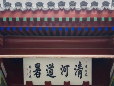 清河道署