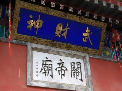 关帝庙景区