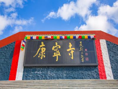 康宁寺