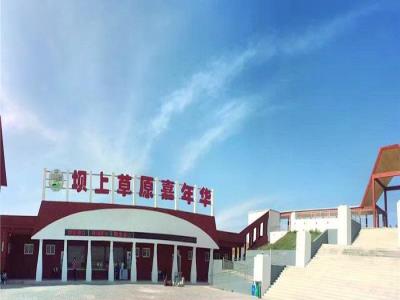 坝上草原嘉年华