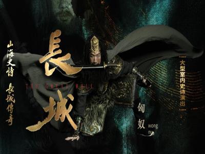 大型室内史诗演出《长城》