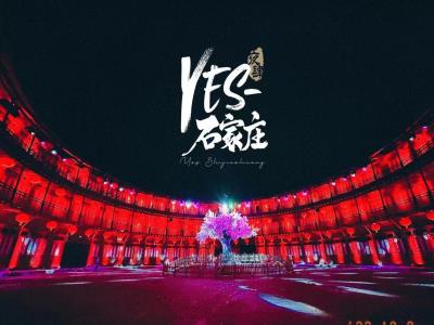 Yes石家庄（夜肆石家庄）