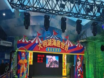 大明湖海底世界