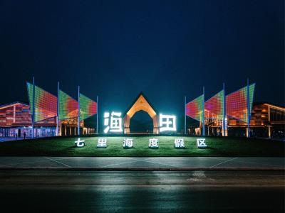 渔田七里海度假区