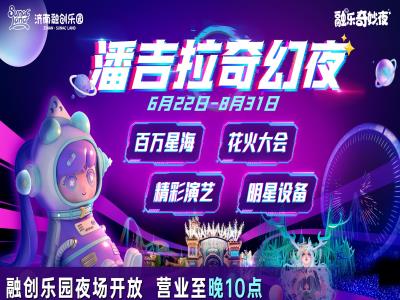 济南融创乐园