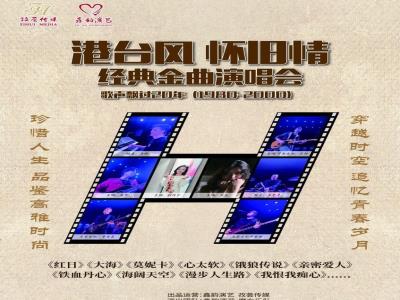 《港台风怀旧情》歌声飘过20年经典金曲演唱会津湾站