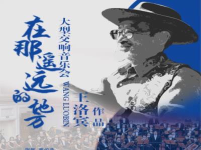 【天津】《在那遥远的地方》王洛宾经典作品大型交响音乐会