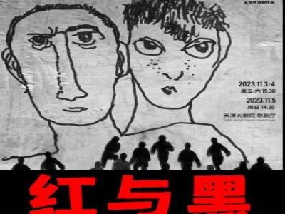 【天津】孟京辉戏剧作品《红与黑》