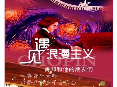 【天津】《遇见.浪漫主义-肖邦和他的朋友们》古典音乐大师启蒙互动亲子音乐会