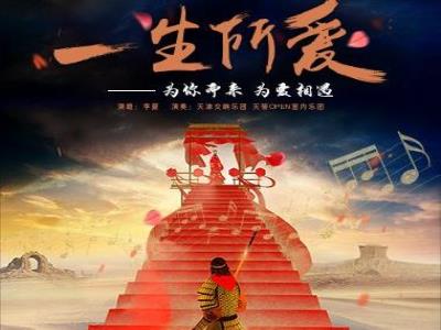 “一生所爱”浪漫爱情经典名曲七夕专场视听音乐会