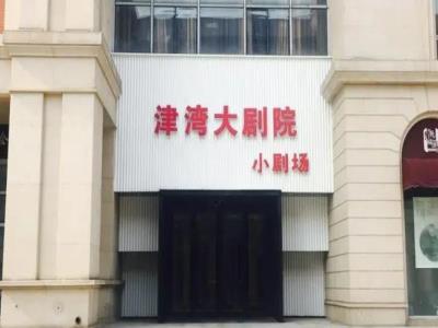 【天津】【津湾小剧场】儿童剧《青蛙王子历险记》