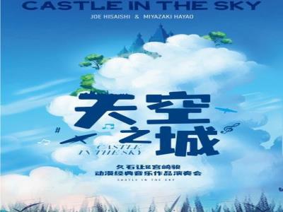 【天津】天空之城――久石让&宫崎骏动漫经典音乐作品演奏会