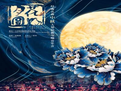 【天津】《花好月圆》经典名曲中秋大型民族交响音乐会