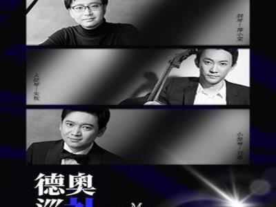 【天津】“乐见古典”―“德奥巡礼”・谭小棠、刘霄、朱牧三重奏音乐会