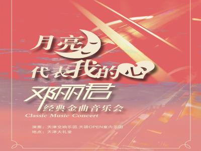 “月亮代表我的心”邓丽君经典金曲音乐会