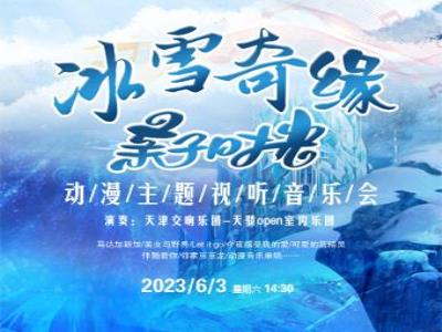 【天津】冰雪奇缘-“亲子时光”动漫主题视听音乐会