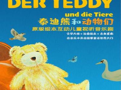 【天津】泰迪熊和动物们-原版绘本互动儿童视听音乐剧