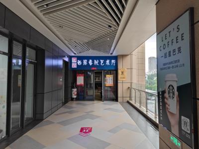 西岸春秋文化艺术厅