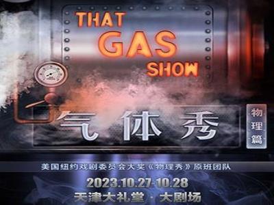 【天津】百老汇互动亲子科学剧《气体秀》
