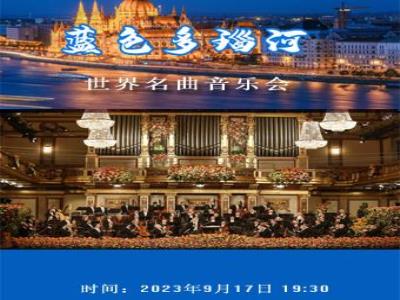 【天津】《蓝色多瑙河世界名曲音乐会》