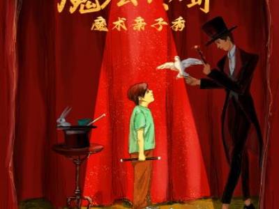 【天津】魔术亲子秀之魔法传奇