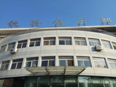 铁路俱乐部