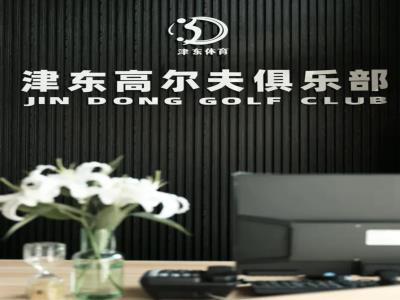 津东高尔夫俱乐部