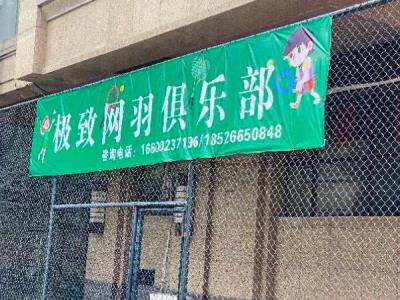 极致网羽俱乐部